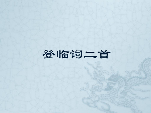 登临词二首 演示ppt