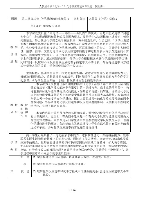 人教版必修2化学：2.3 化学反应的速率和限度  教案设计