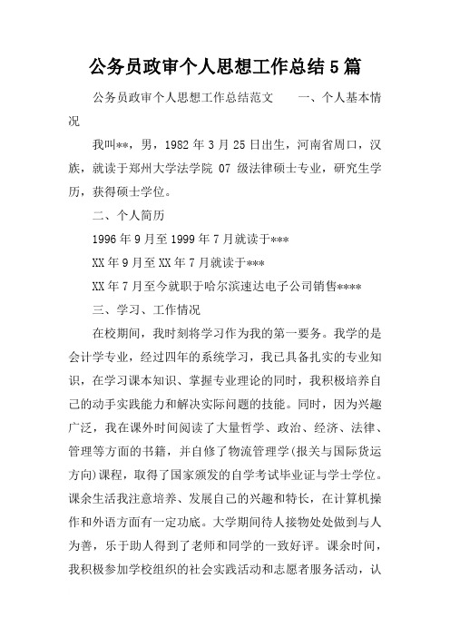 公务员政审个人思想工作总结5篇[范本]