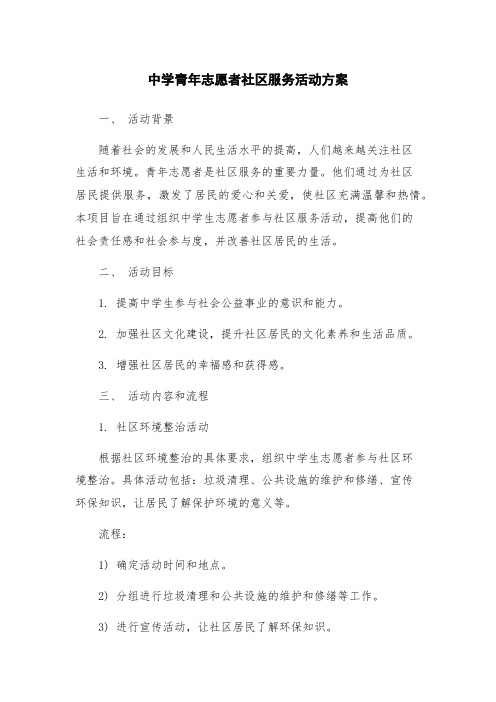 中学青年志愿者社区服务活动方案