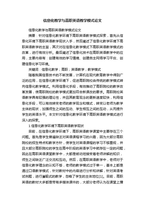 信息化教学与高职英语教学模式论文