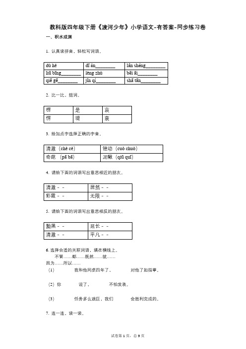教科版四年级下册《渡河少年》小学语文-有答案-同步练习卷