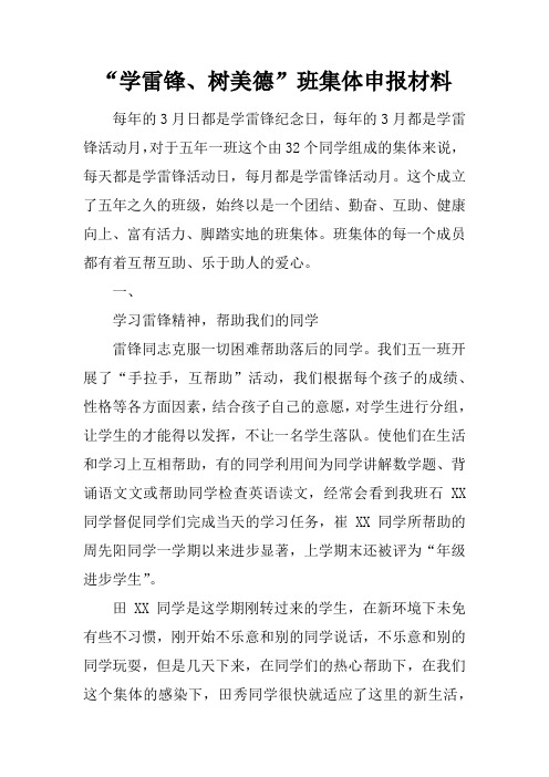 “学雷锋、树美德”班集体申报材料