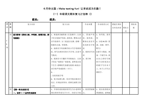 一年级语文(下)期末复习计划表