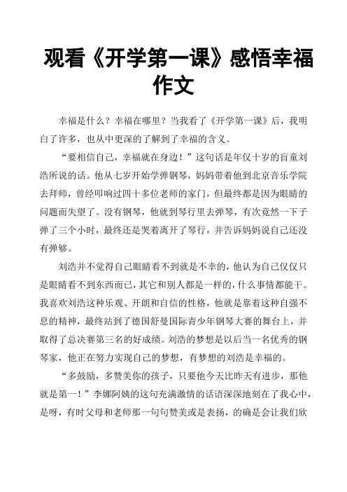 观看《开学第一课》感悟幸福作文