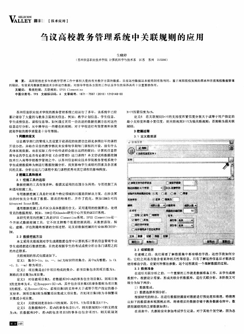 刍议高校教务管理系统中关联规则的应用