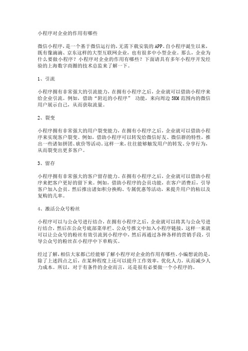 小程序对企业的作用有哪些