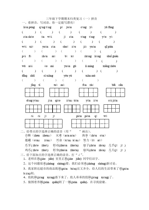 三年级下学期期末归类练习(音字词句)