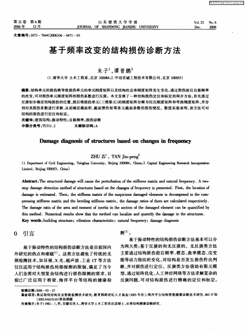 基于频率改变的结构损伤诊断方法