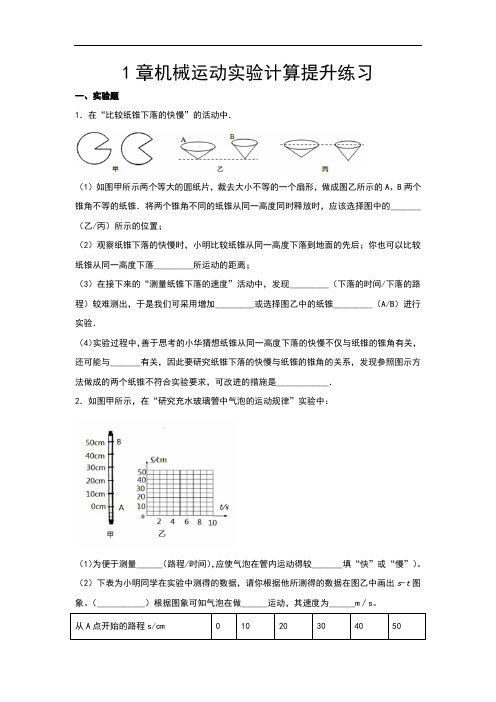 2020年秋人教版八年级期中复习——1章机械运动实验计算提升练习