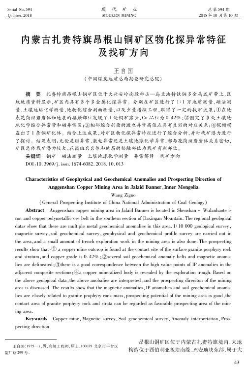 内蒙古扎赉特旗昂根山铜矿区物化探异常特征及找矿方向