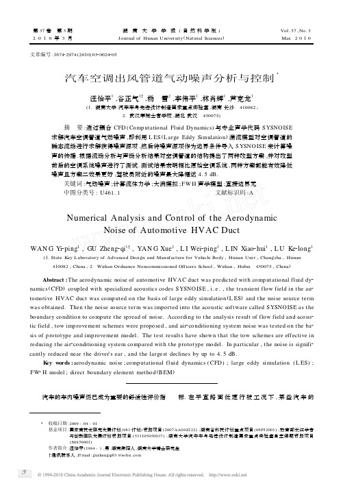 汽车空调出风管道气动噪声分析与控制