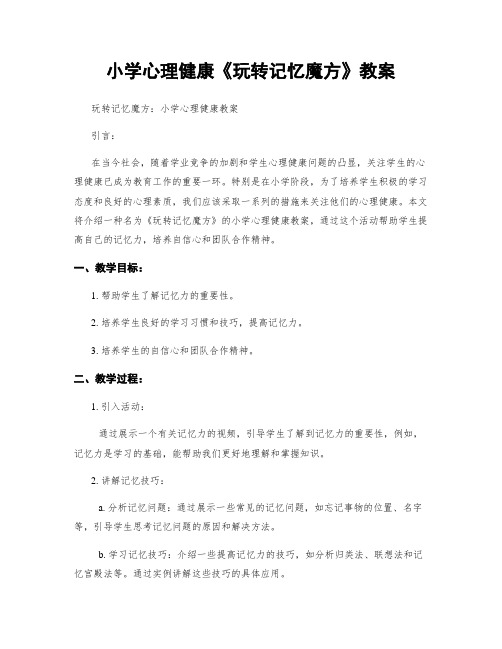 小学心理健康《玩转记忆魔方》教案