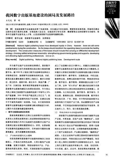 我国数字出版基地建设的困局及发展路径