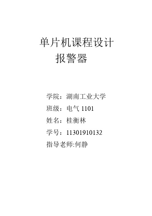 单片机报警器课程实验报告
