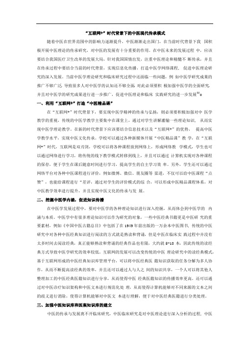 “互联网+”时代背景下的中医现代传承模式