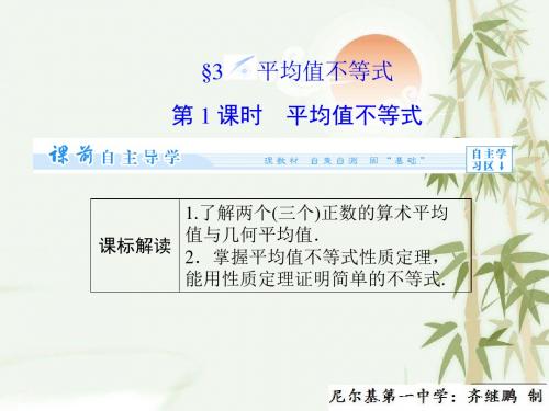 高中数学北师大版选修4-5配套课件：第1章-3--第1课时《平均值不等式》