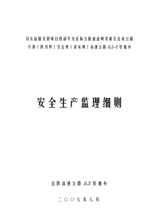 达陕高速JL2-2安全监理细则