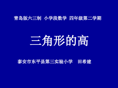 三角形的高的画法 ppt课件
