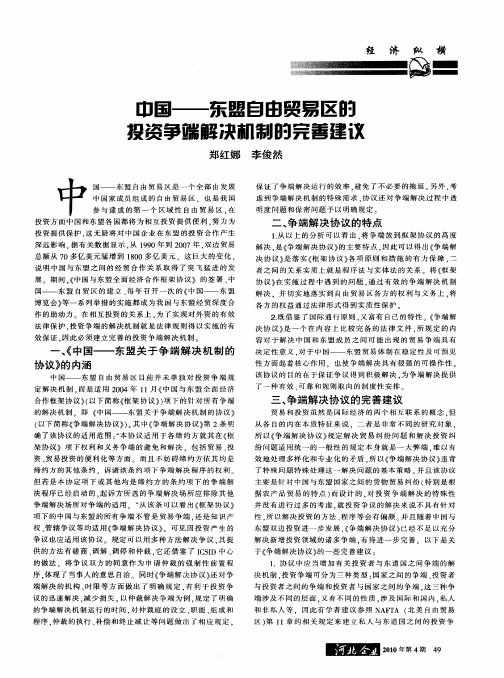 中国-东盟自由贸易区的投资争端解决机制的完善建议