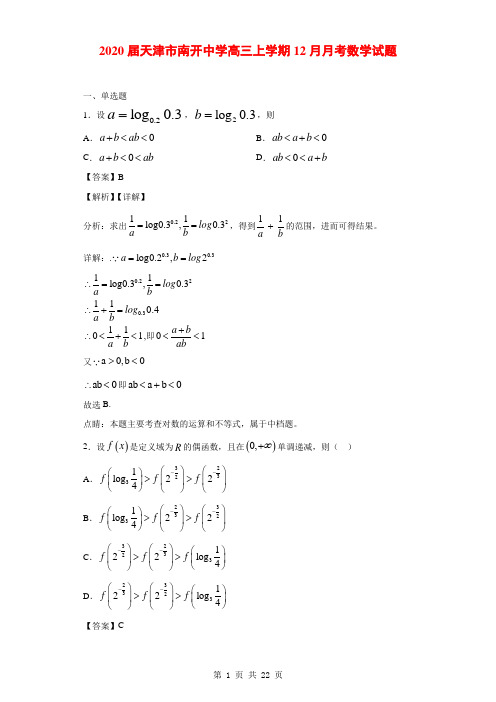 2020届天津市南开中学高三上学期12月月考数学试题(解析版)