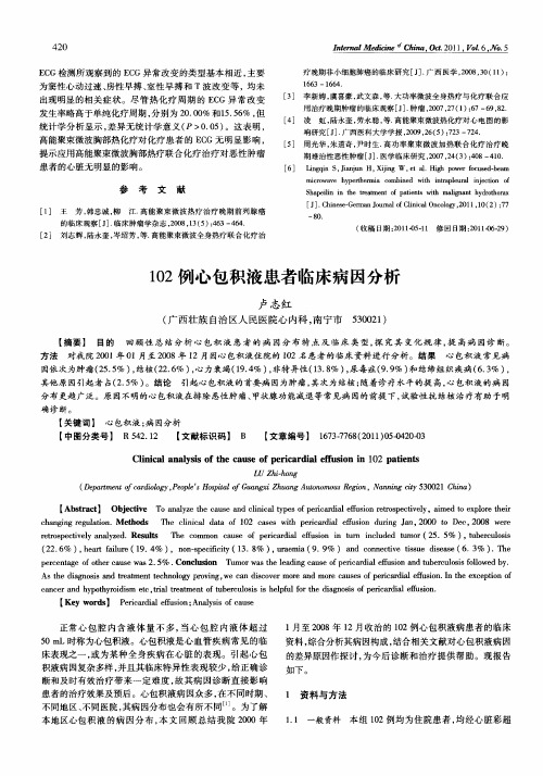 102例心包积液患者临床病因分析
