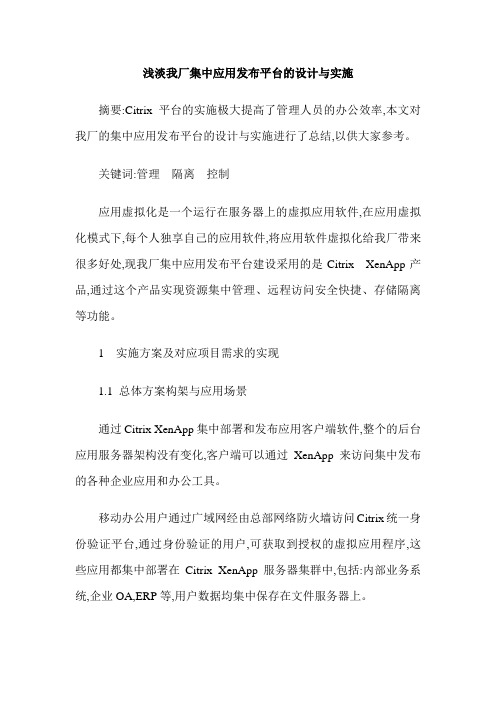 浅淡我厂集中应用发布平台的设计与实施