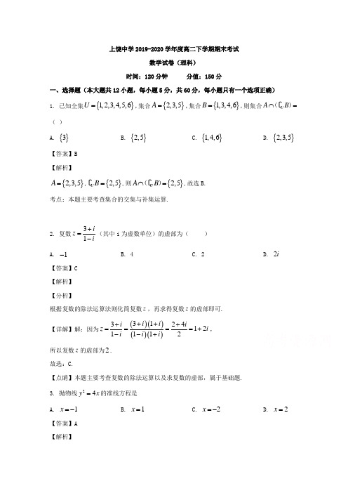 江西省上饶中学2019-2020学年高二下学期期末考试数学(理)试题 Word版含解析