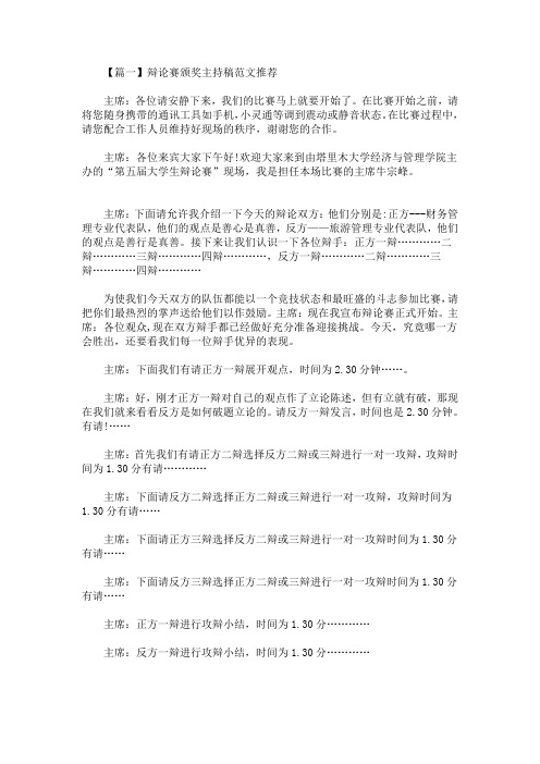 最新辩论赛颁奖主持稿范文推荐
