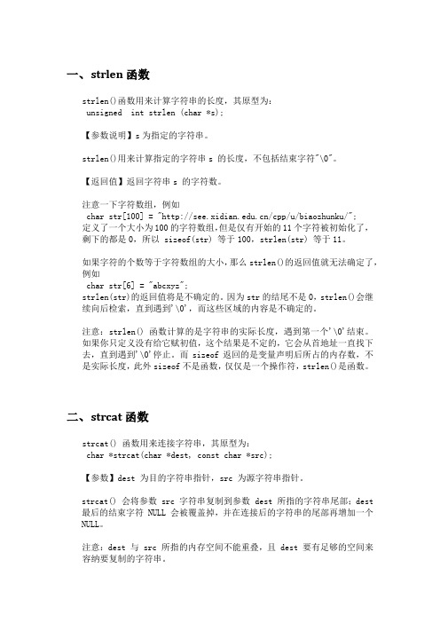 strlen,strcat,strcpy,strncpy,strcmp函数的比较