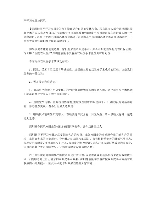 不开刀双眼皮医院