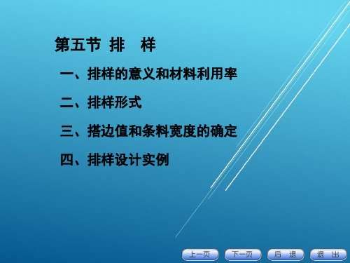【材料成型工艺--锻压】2-5排样