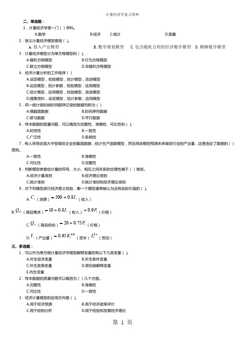 11-12第二学期计量经济学复习资料共19页