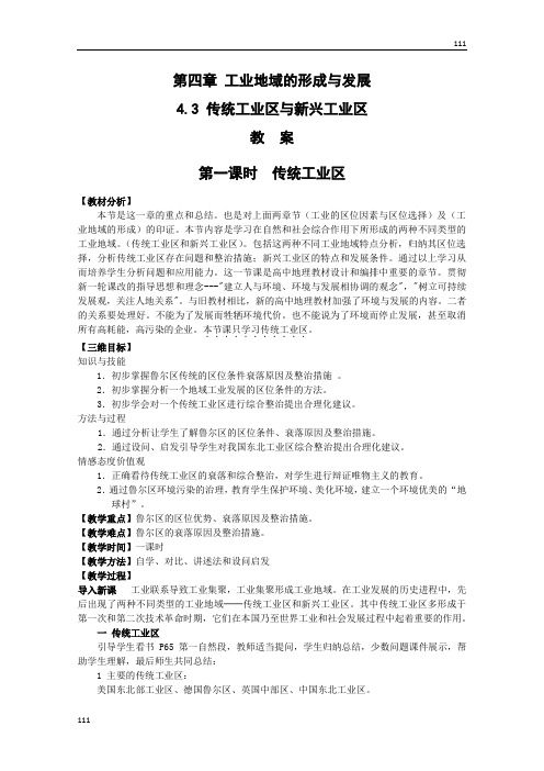 高中地理《传统工业区与新兴工业区》教案4(新人教版必修2)