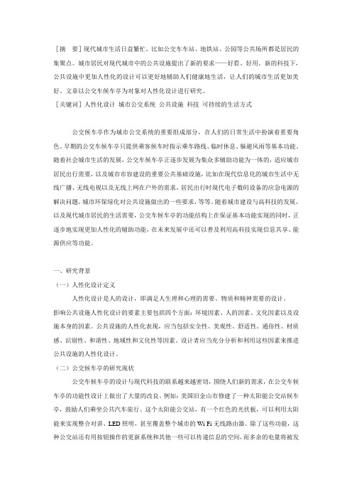 城市公交车候车亭人性化设计