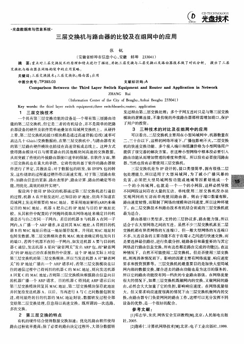 三层交换机与路由器的比较及在组网中的应用