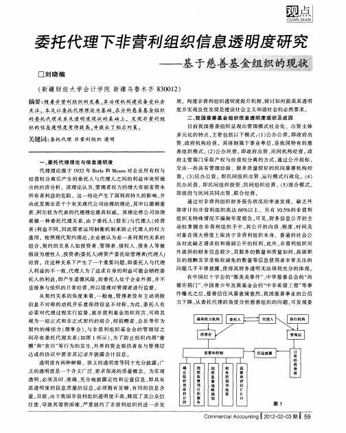 委托代理下非营利组织信息透明度研究——基于慈善基金组织的现状