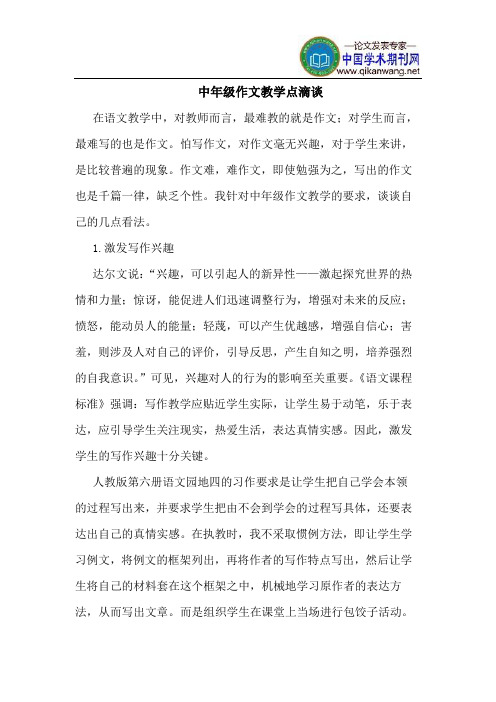 中年级作文教学点滴谈