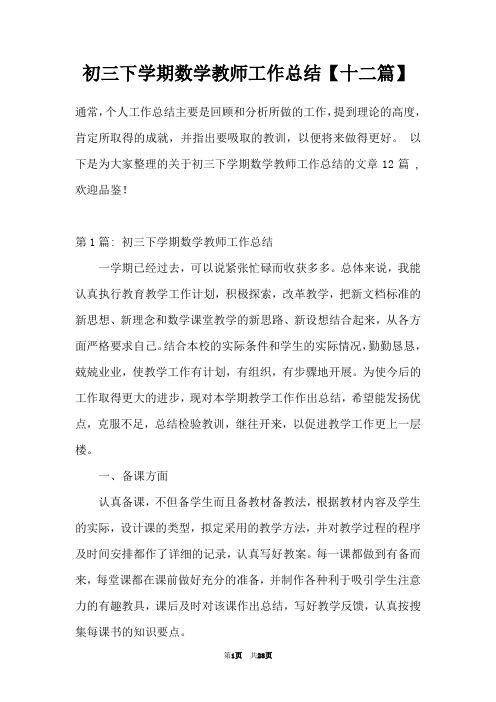 初三下学期数学教师工作总结【十二篇】