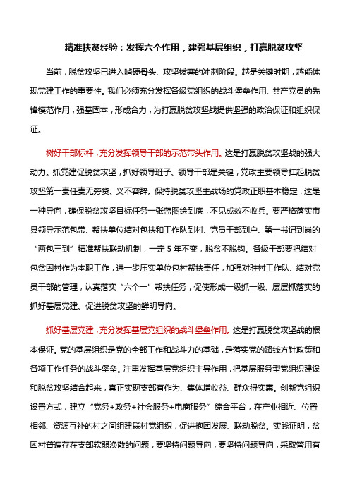 精准扶贫经验：发挥六个作用,建强基层组织,打赢脱贫攻坚