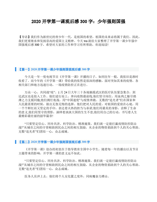 2020开学第一课观后感300字：少年强则国强