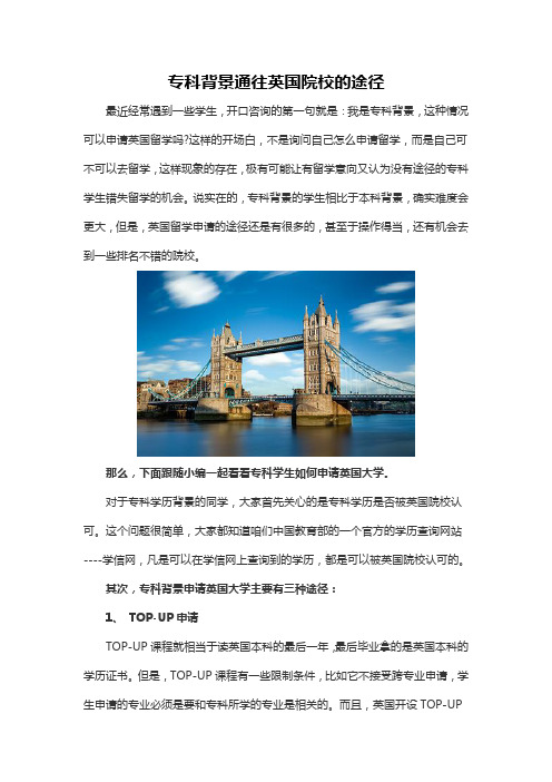 专科背景通往英国院校的途径