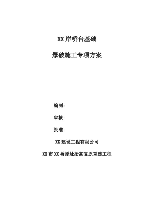 桥台基础爆破专项施工方案