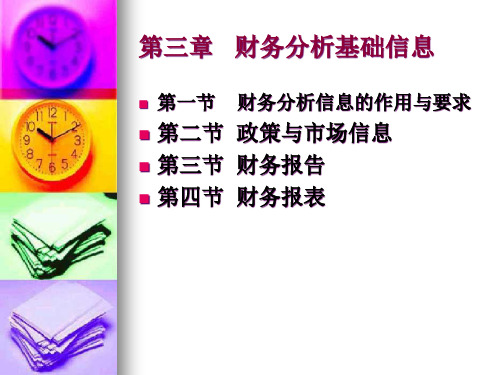 财务分析基础信息(ppt33)