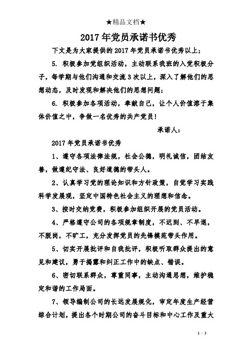 2017年党员承诺书优秀