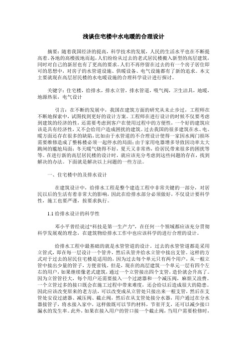浅谈住宅楼中水电暖的合理设计