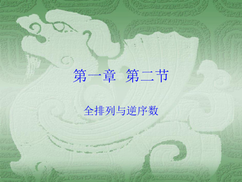 线性代数(同济大学应用数学系第四版)1-2 全排列与逆序数