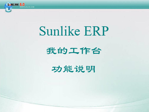 Sunlike+ERP+我的工作台