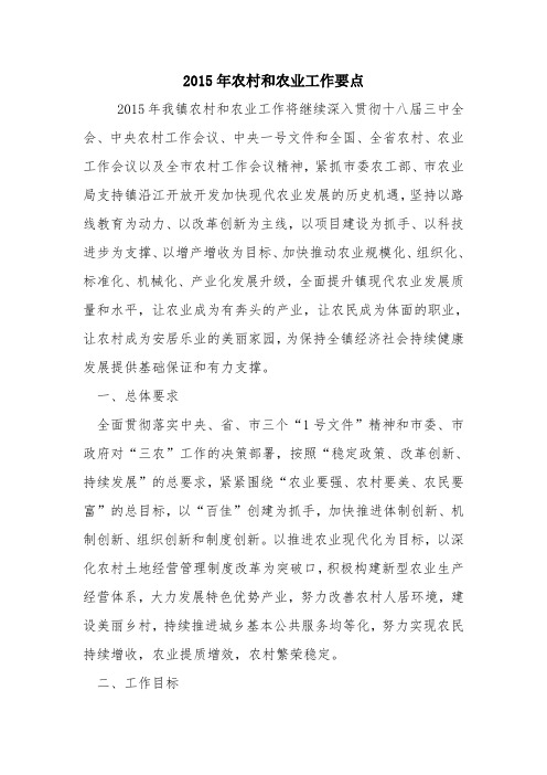 2015年农村和农业工作要点