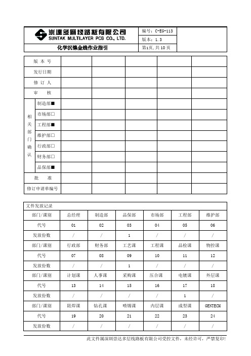 113化学沉镍金线作业指引1.3